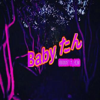 Baby たん