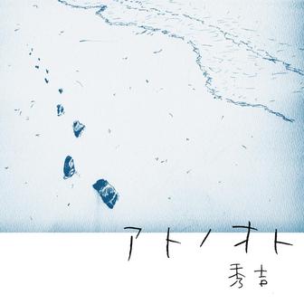 アトノオト