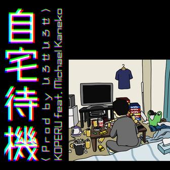 自宅待機 (feat. Micheal Kaneko)