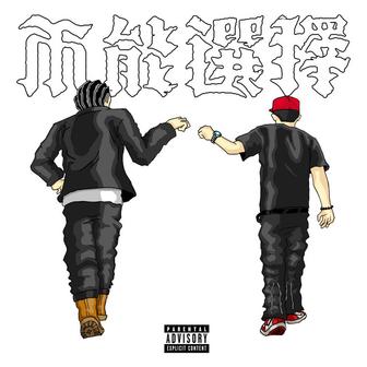 不能選擇 remix (feat. 蛋頭BG8LOCC)