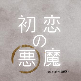 初恋の悪魔 (Special Edition) - Single