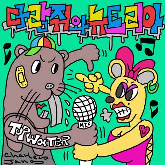 다람쥐와 뉴트리아