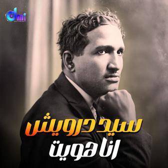 أنا هويت