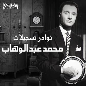 Nwadr Tasgilat Abdel Wahab