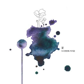 꽃, 다시 첫 번째 The First Flower Again