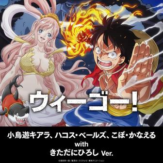 ウィーゴー！ (小鳥遊キアラ、ハコス・ベールズ、こぼ・かなえる with きただにひろし ver.)