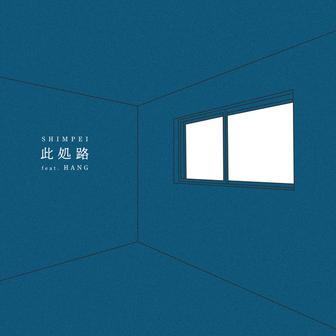 此処路 (feat. HANG)