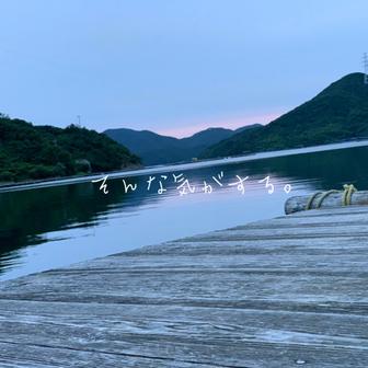 そんな気がする。