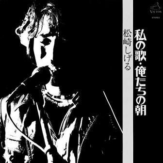 私の歌・俺たちの朝