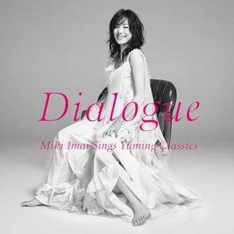 Dialogue －Miki Imai Sings Yuming Classics－