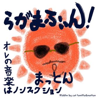 らがまふぃん！〜オレの音楽ノンフィクション〜