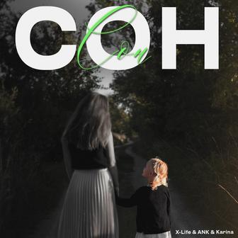Сон