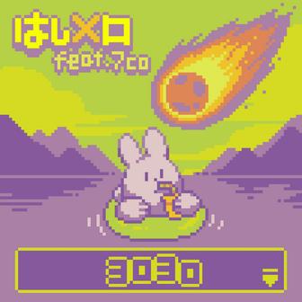 ヨロヨロ