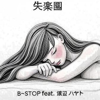 失楽園 (feat. 渡辺 ハヤト)