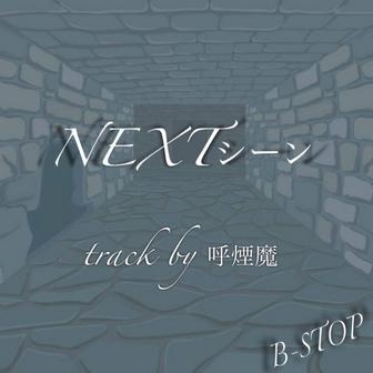 NEXTシーン