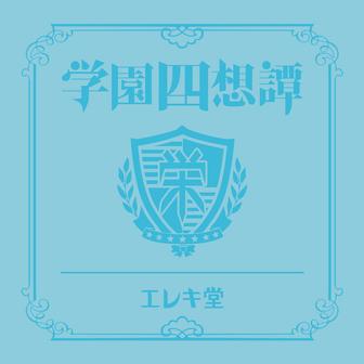 学園四想譚 (歌い手盤)
