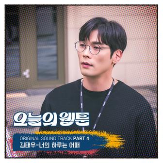 오늘의 웹툰 (Original Television Soundtrack) Pt. 4