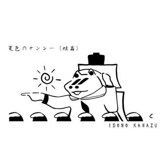 夏色のナンシー