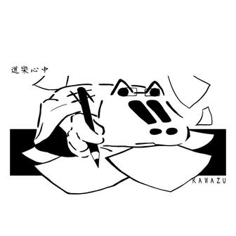 道樂心中