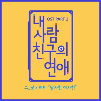 My Friend's Romance (Original Television Soundtrack), Pt. 2