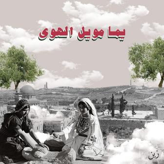 Yamma Mweil il Hawa