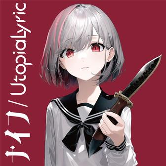 ナイフ