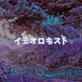イデオロギスト (Opposition Mix)