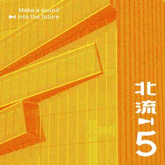 降噪 (北流五週年音樂共創計畫)
