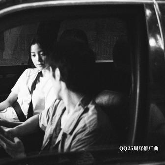 漠河舞厅（QQ25周年品牌片推广曲）