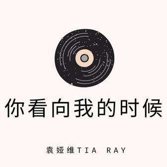 你看向我的时候