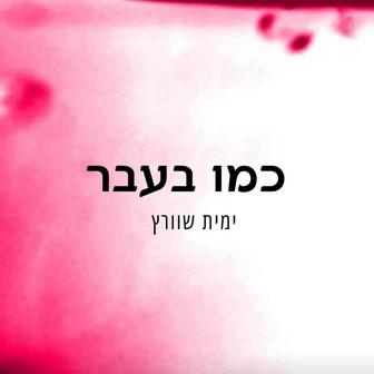 כמו בעבר