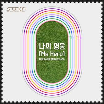 나의 영웅 My Hero - SM STATION