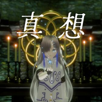 真想