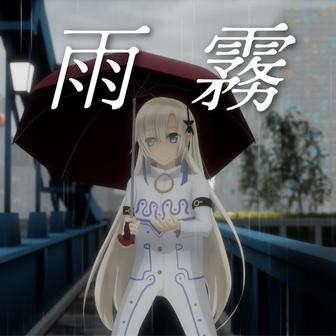 雨霧