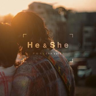 アロマ (She said)
