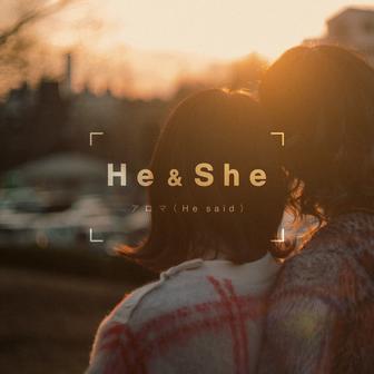 アロマ (He said)
