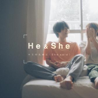 キミのために (She said)