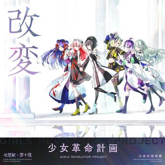 改変
