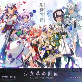 現世回帰