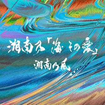 湘南乃「海 その愛」