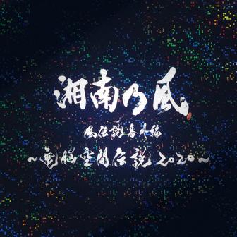 一番歌 (電脳空間伝説ver.)