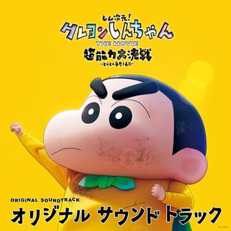 しん次元！クレヨンしんちゃん THE MOVIE 超能力大決戦 〜とべとべ手巻き寿司〜オリジナル・サウンドトラック