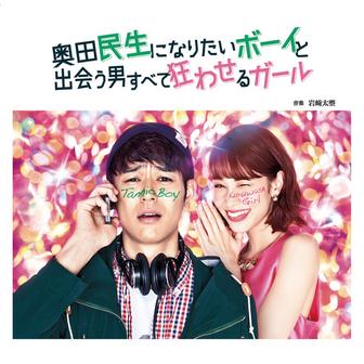｢奥田民生になりたいボーイと出会う男すべて狂わせるガール｣オリジナル･サウンドトラック