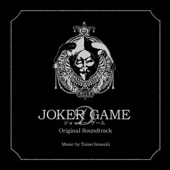 映画「ジョーカー・ゲーム」オリジナル・サウンドトラック
