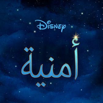 أمنية (موسيقى تصويرية أصلية)
