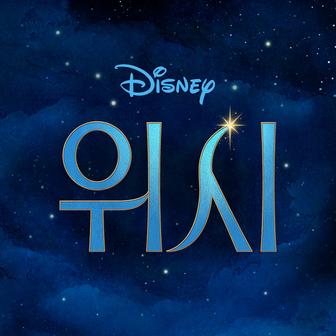 Wish (Korean Original Motion Picture Soundtrack)
