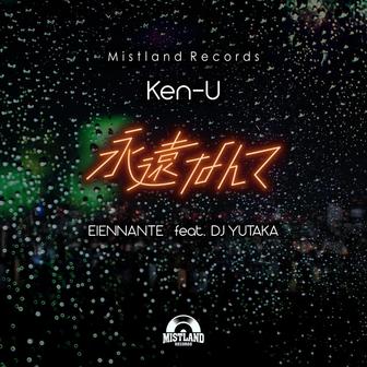 永遠なんて (feat. DJ YUTAKA)