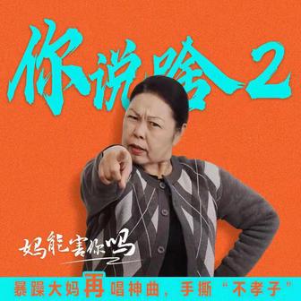 你说啥（妈能害你吗）, Pt. 2