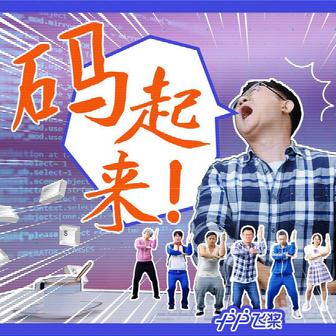 码起来
