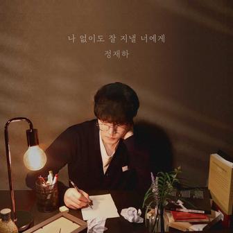 나 없이도 잘 지낼 너에게